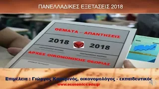 ΠΑΝΕΛΛΑΔΙΚΕΣ ΑΟΘ 2018 : Θέματα & Απαντήσεις - Παρατηρήσεις - Στατιστικά βαθμολογιών