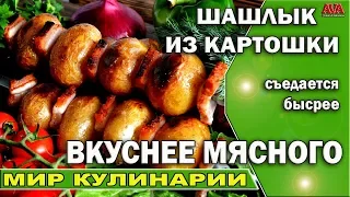 🍵 Рецепт/ Шашлык из картофеля который съедается быстрее мясного