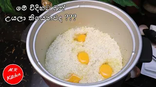 හැමදාම කන බත් එක වෙනස් විදිහට හදමු | Since I knew that rice can be cooked like this 💓m.r kitchen💓