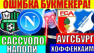 ОШИБКА БУКОВ! САССУОЛО НАПОЛИ ПРОГНОЗ / АУГСБУРГ ХОФФЕНХАЙМ ПРОГНОЗ И СТАВКА НА ФУТБОЛ СЕГОДНЯ