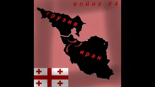 ВОЙНА с ИРАНОМ в hoi4 #4-грузия