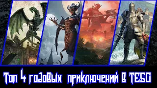 [TESO] Топ 4 лучших годовых приключений