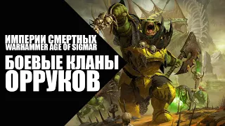 76. Age of Sigmar - Фракции - Боевые кланы Орруков (Orruk Warclans)