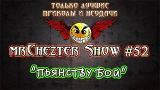 mr.Chezter Show #52 Короткие Приколы Подборка Приколов 2015 Сборник Приколов Fail Joke Compilation