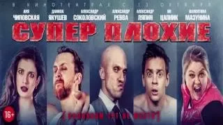 Суперплохие (2016) на съемочной площадке [ZazuM TV]