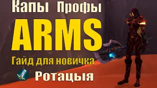 Гайд на Армс вара PvE/Guide Arms War PvE Sirus |4-T4|