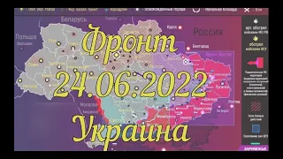 ФРОНТ. УКРАИНА(24.06.22.)СВОДКА.Обзор карты боевых действий.Украина сегодня.