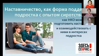 Вебинар «Наставничество как форма поддержки подростка с опытом сиротства»