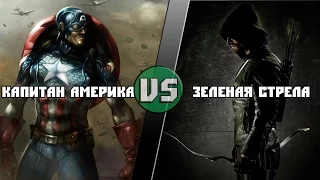 Капитан Америка (Marvel) vs Зелёная Стрела (DC) - Кто Кого? [bezdarno]