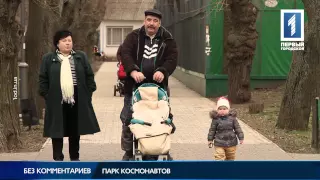 Парк Космонавтов