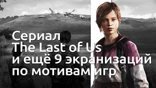 Сериал The Last of Us, фильм Uncharted, аниме Cyberpunk 2077 и ещё 7 игровых экранизаций | Чемп.PLAY