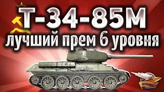 Т-34-85М - Лучший прем-танк 6 уровня