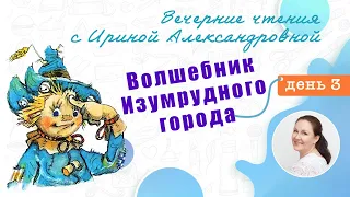 Вечерние чтения. День 3. А. Волков. Волшебник Изумрудного города.