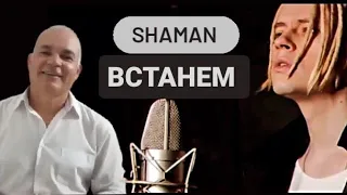 SHAMAN - BCTAHEM (музыка и слова: SHAMAN) | REACTION | реакция #shaman #bctahem #реакция
