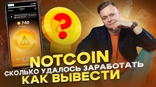 🔥 NOTCOIN // СКОЛЬКО УДАЛОСЬ ЗАРАБОТАТЬ // КАК ВЫВЕСТИ 🔥