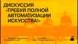 Дискуссия «Требуй полной автоматизации искусства!»