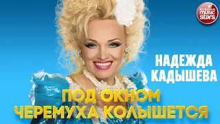 НАДЕЖДА КАДЫШЕВА — ПОД ОКНОМ ЧЕРЕМУХА КОЛЫШЕТСЯ ❂ NADEZHDA KADYSHEVA