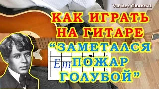 ЗАМЕТАЛСЯ ПОЖАР ГОЛУБОЙ Аккорды 🎸 The Retuses ЕСЕНИН ♪ Разбор песни на гитаре ♫ ГИТАРНЫЙ БОЙ