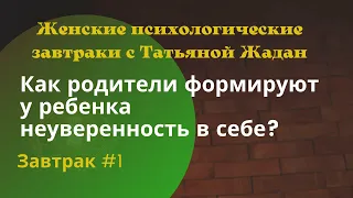 Завтрак#1. Как родители формируют у ребенка неуверенность в себе?