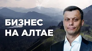 ИНВЕСТИЦИИ в АЛТАЙ: стройка / бизнес / деньги / недвижимость / глэмпинг / возможности