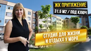 ЖК Притяжение | Квартира студия ПОД КЛЮЧ с качественным ремонтом!