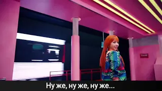 BLACKPINK - AS IF IT'S YOUR LAST НА РУССКОМ