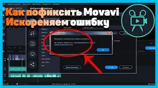 Movavi Video Editor вылетает и выводит ошибку. Как это исправить?