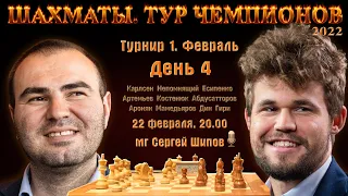 Карлсен, Непомнящий, Есипенко, Артемьев! 🏆 Тур чемпионов. День 4 🎤 Сергей Шипов ♕ Шахматы