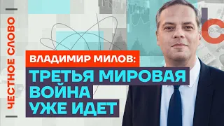 Милов — об атаке на Израиль, курсе рубля и победе демократии над диктатурой 🎙 Честное слово