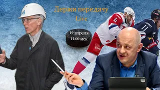 ПЕРВЫЙ МАТЧ ФИНАЛА / ЗАДАЧИ ТОРПЕДО / ПОДКОЛЗИН. Держи передачу с Алексеем Шевченко