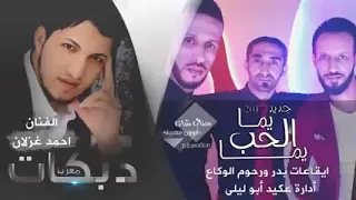 اغنيه يمه الحب يمه دبكات /الفنان أحمد غزلان