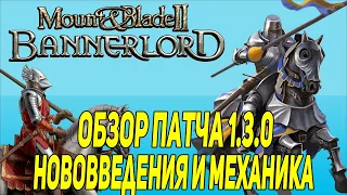 Mount & Blade 2: Bannerlord обзор патча 1.3.0 изменение механики и нововведения