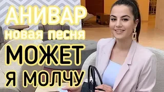 Ани Варданян - МОЖЕТ Я МОЛЧУ 2019 Анивар - Может я молчу НОВАЯ ПЕСНЯ 2019