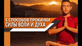 5 СПОСОБОВ ПРОКАЧАТЬ свою СИЛУ ВОЛИ и ДУХА, для УДАЧНОГО САМОРАЗВИТИЯ