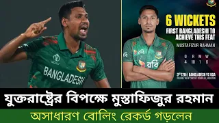 যুক্তরাষ্ট্রের বিপক্ষে মুস্তাফিজুর রহমানের ছয় ইউকেট শিকারের রেকর্ড | Mustafizur Rahman | Ban vs USA