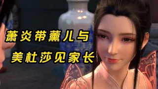 斗破苍穹：萧炎带薰儿与美杜莎见家长#三年之约#國漫#斗破苍穹