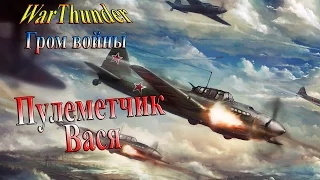 WarThunder (Гром войны) - часть 1 - Пулеметчик Вася...