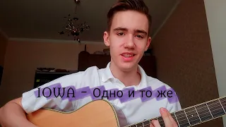 IOWA - ОДНО И ТО ЖЕ под гитару