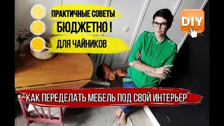 Как БЮДЖЕТНО переделать МЕБЕЛЬ под свой интерьер! Переделка СТОЛА и реставрация СТУЛЬЕВ с помойки.