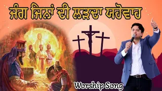 " Jang Jina Di Larda Yahowa "Punjabi Masihi Song || Live Worship || jesus worship songs7