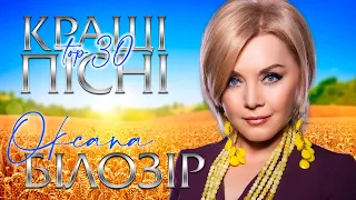 Оксана Білозір - Кращі пісні. Неповторні хіти! Неймовірні пісні! Нові українські пісні 2021!