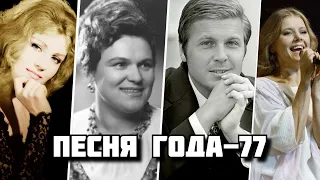 ПЕСНЯ 77 / Песня года 77 / Советские хиты 1977 года / Герман, Зыкина, Лещенко, Ротару и др.