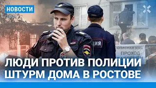 ⚡️НОВОСТИ | ШТУРМ ДОМА: ЛЮДИ ИДУТ НА ПОЛИЦИЮ | УДАРЫ ПО БЕЛГОРОДУ И ХАРЬКОВУ | ЧП: ПОЖАРЫ И ПОТОПЫ