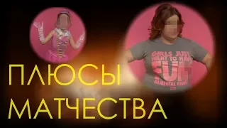 Плюсы матчества