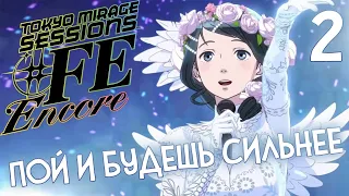 ПЕРВОЕ СЕРЬЕЗНОЕ ИСПЫТАНИЕ 🔥 TOKYO MIRAGE SESSIONS #FE ENCORE #2