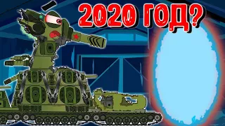 Did the KV-44 go back in time?Cartoons about tanks.
