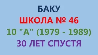 Баку, школа 46, 10А (1979-1989) 30 лет спустя.