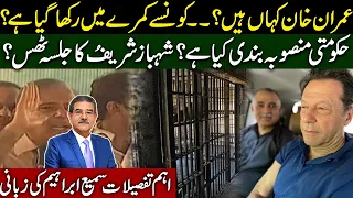 Where's Imran Khan placed in jail? | How he's doing? | Shahbaz Jalsa failed | Sami Ibrahim Latest