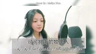 可可托海的牧羊人 Ke Ke Tuo Hai De Mu Yang Ren ( Cover By Mellyn Wun )