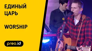 Единый Царь / preo.id / worship